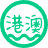 港澳游