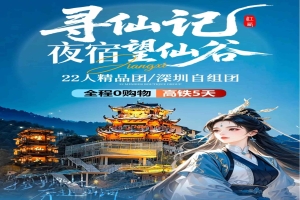 【江西五日游】【寻仙记·夜宿望仙谷】滕王阁、望仙谷、三清山、婺源篁岭、景德镇、婺女洲&演出高铁五天(南进饶出)