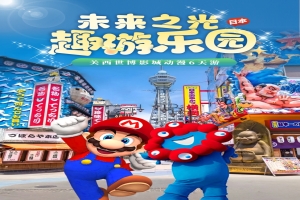 【日本6日游】关西世博影城动漫6天游