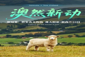 【澳大利亚新西兰10日游】澳然新动 聚划算一价全含无购物