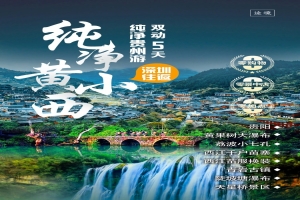 【纯净贵州5天游】四钻型纯净黄小西，双动车5天游，2+1陆地豪华保姆车，深圳往返