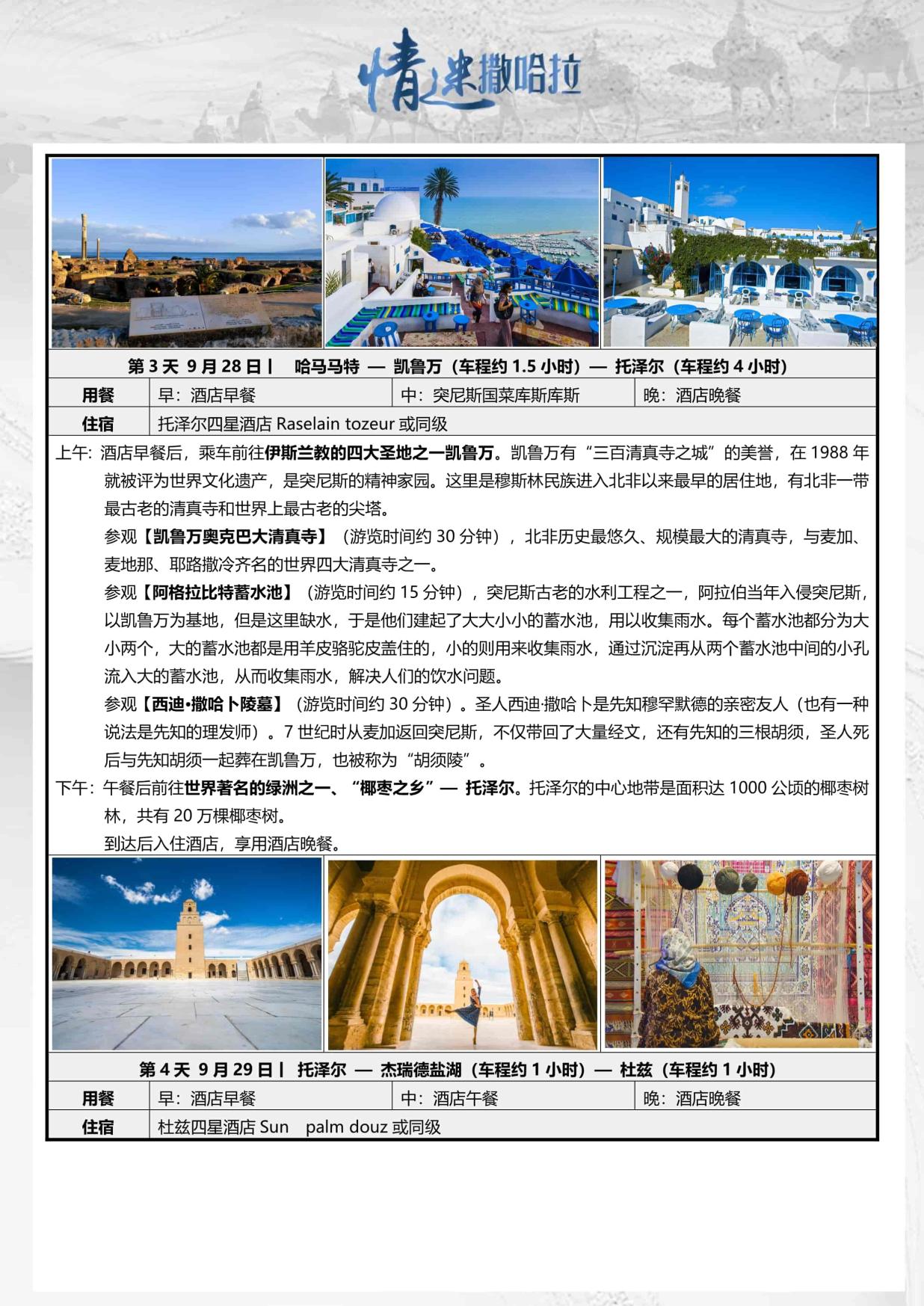 8_9月26日TOPTOUR-AMT005 摩洛哥突尼斯13天(广州SV)