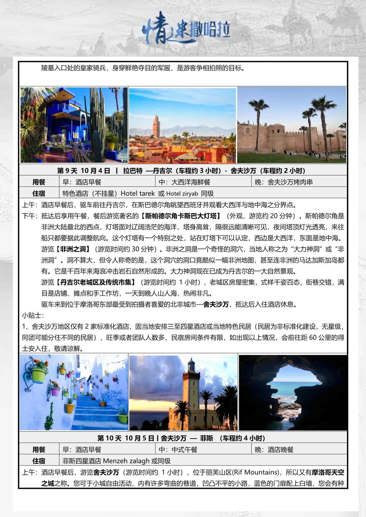 12_9月26日TOPTOUR-AMT005 摩洛哥突尼斯13天(广州SV)