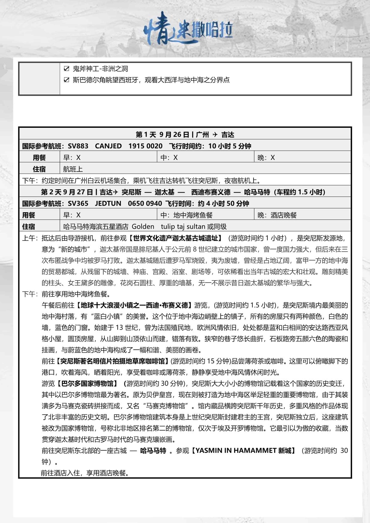 7_9月26日TOPTOUR-AMT005 摩洛哥突尼斯13天(广州SV)