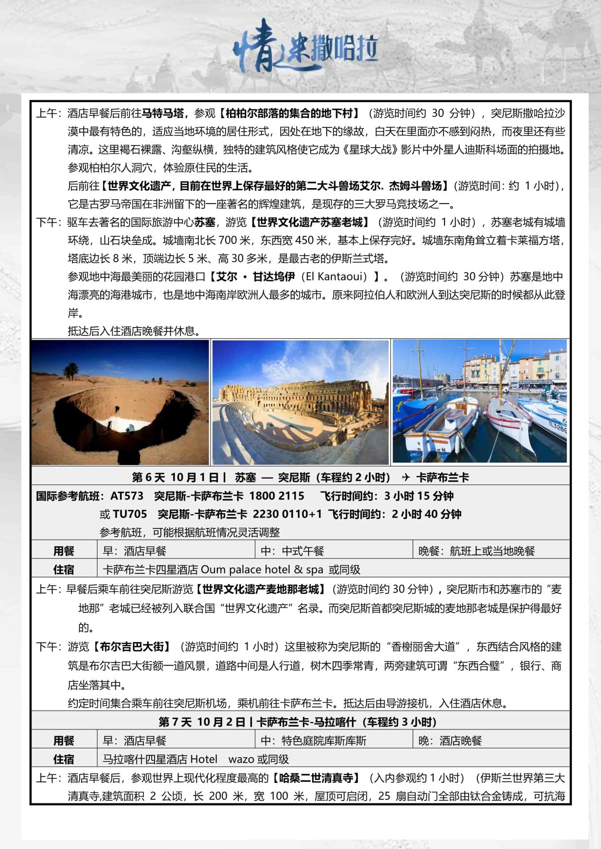 10_9月26日TOPTOUR-AMT005 摩洛哥突尼斯13天(广州SV)