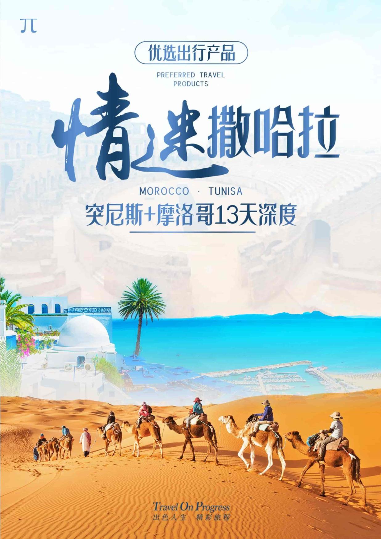 1_9月26日TOPTOUR-AMT005 摩洛哥突尼斯13天(广州SV)