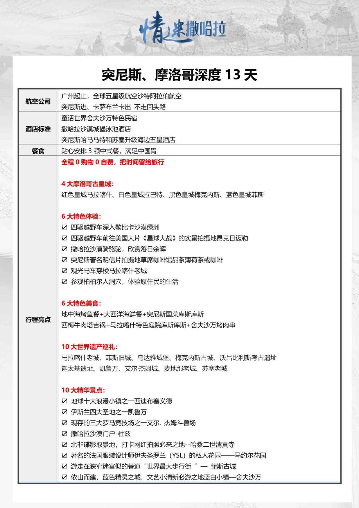 6_9月26日TOPTOUR-AMT005 摩洛哥突尼斯13天(广州SV)