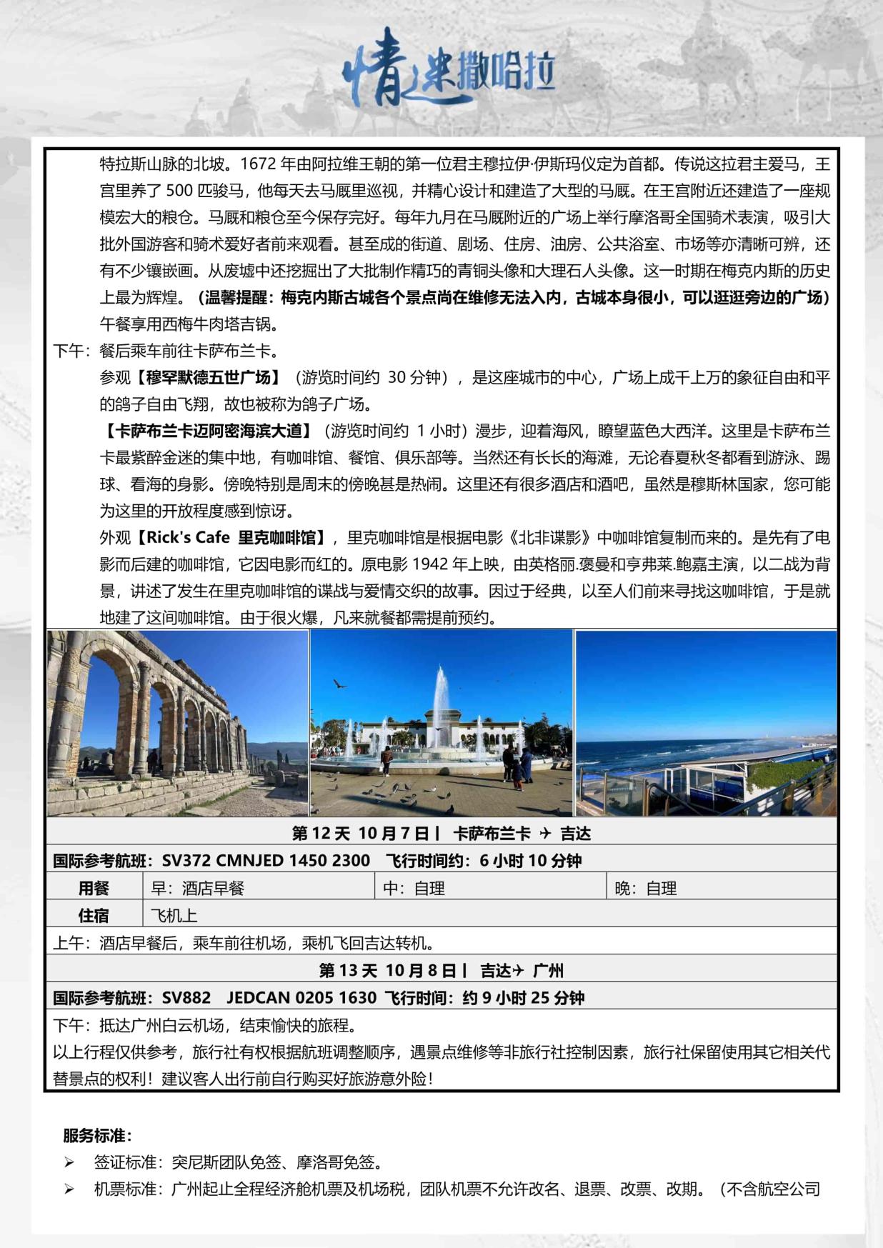 14_9月26日TOPTOUR-AMT005 摩洛哥突尼斯13天(广州SV)