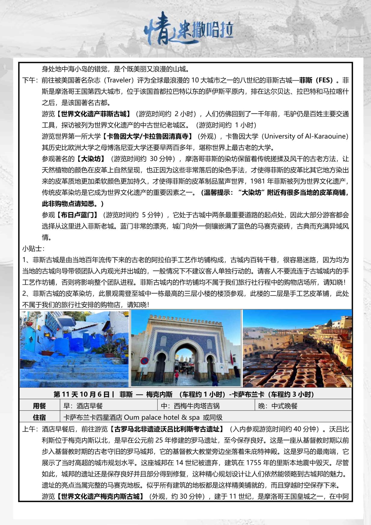 13_9月26日TOPTOUR-AMT005 摩洛哥突尼斯13天(广州SV)