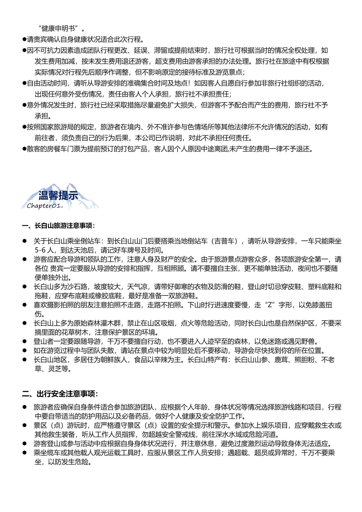 9_B1线:【长春进哈尔滨出】哈尔滨·雪乡·长白山 6天