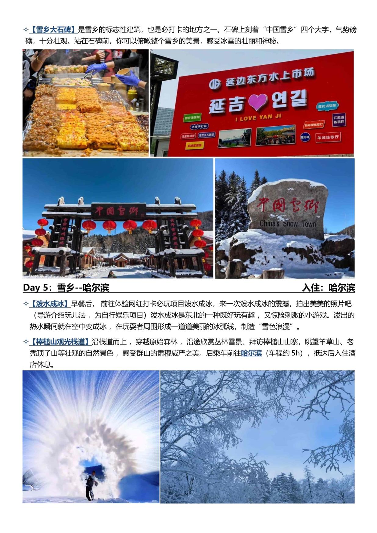 5_B1线:【长春进哈尔滨出】哈尔滨·雪乡·长白山 6天
