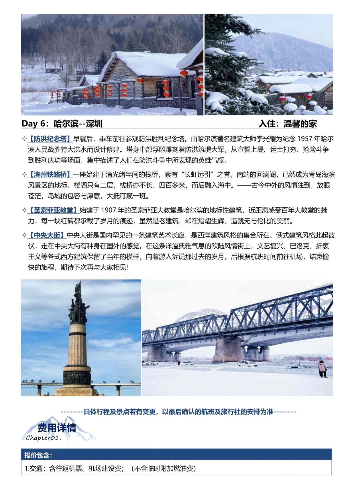 6_B1线:【长春进哈尔滨出】哈尔滨·雪乡·长白山 6天