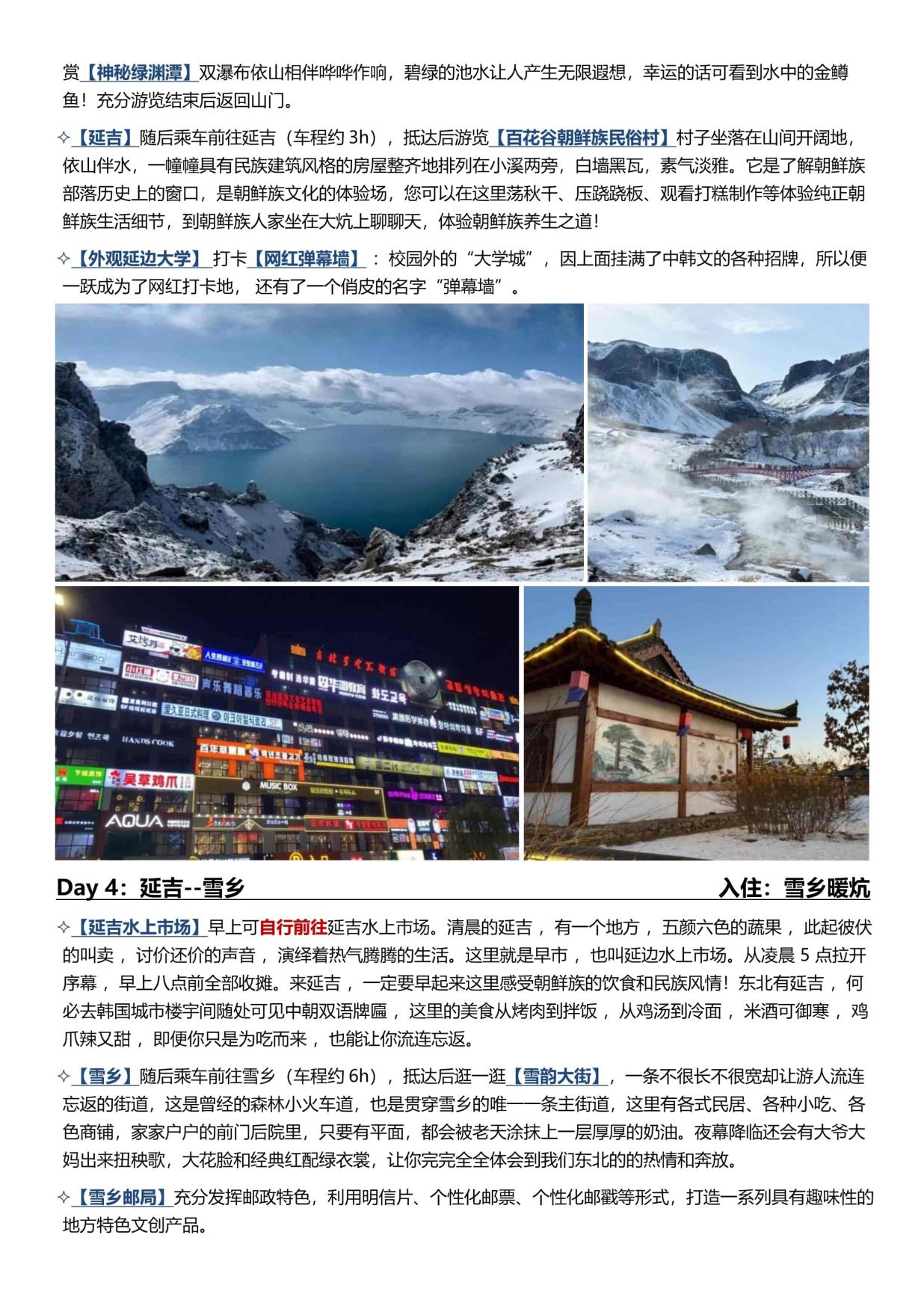 4_B1线:【长春进哈尔滨出】哈尔滨·雪乡·长白山 6天