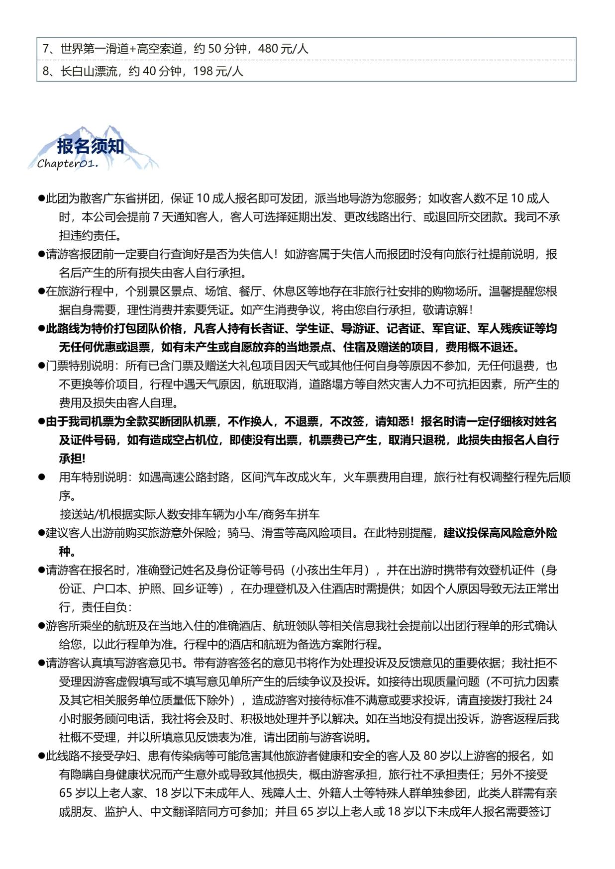 8_B1线:【长春进哈尔滨出】哈尔滨·雪乡·长白山 6天