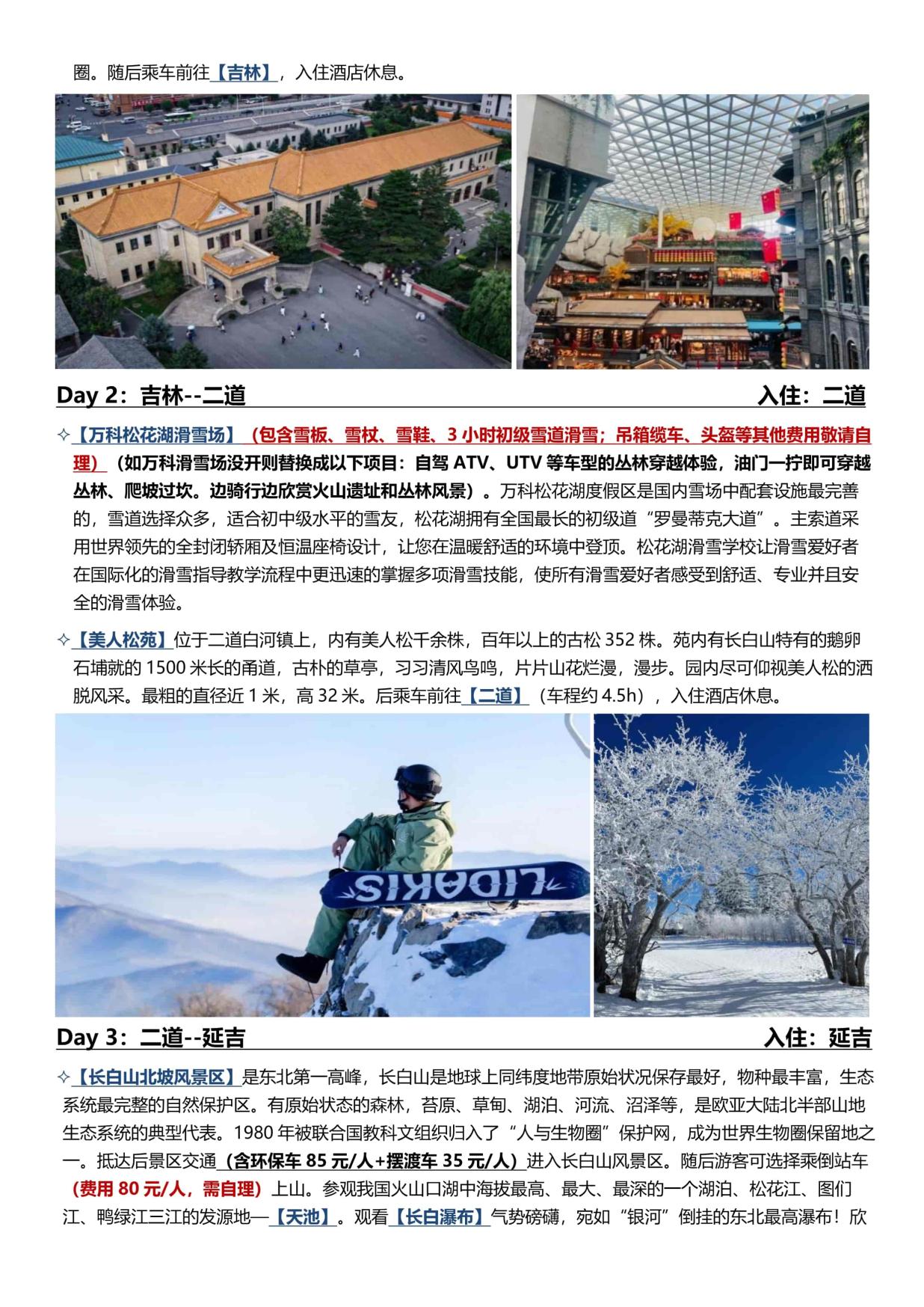 3_B1线:【长春进哈尔滨出】哈尔滨·雪乡·长白山 6天