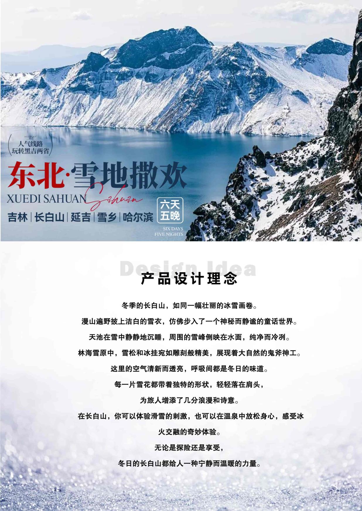 1_B1线:【长春进哈尔滨出】哈尔滨·雪乡·长白山 6天