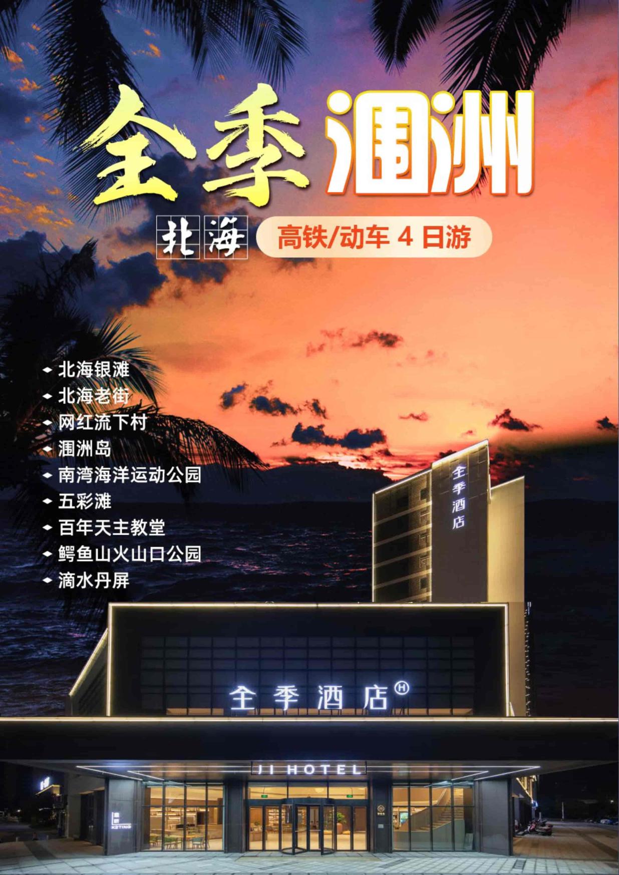 1_北海全季涠洲4日